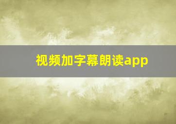 视频加字幕朗读app