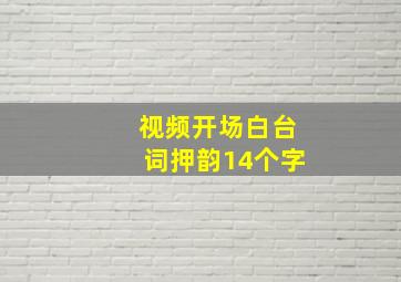 视频开场白台词押韵14个字