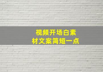 视频开场白素材文案简短一点