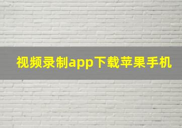 视频录制app下载苹果手机