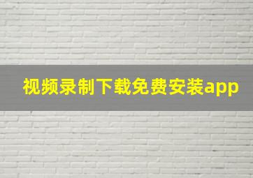 视频录制下载免费安装app