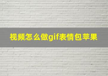 视频怎么做gif表情包苹果