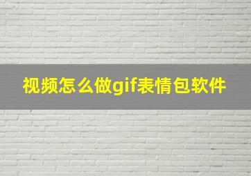 视频怎么做gif表情包软件