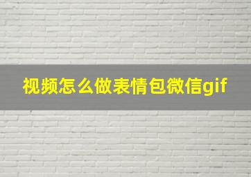 视频怎么做表情包微信gif