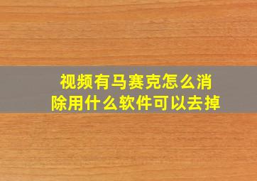 视频有马赛克怎么消除用什么软件可以去掉