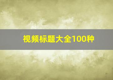 视频标题大全100种