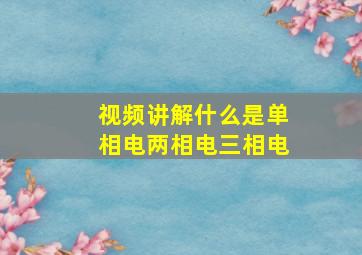 视频讲解什么是单相电两相电三相电