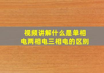 视频讲解什么是单相电两相电三相电的区别