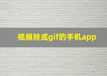 视频转成gif的手机app