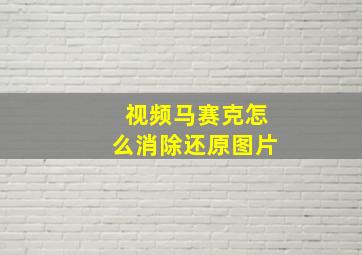 视频马赛克怎么消除还原图片