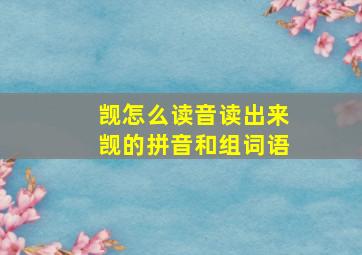 觊怎么读音读出来觊的拼音和组词语