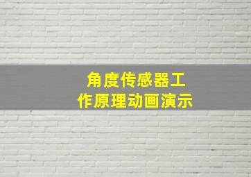 角度传感器工作原理动画演示