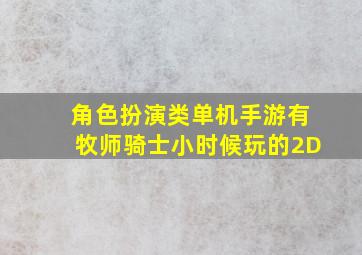 角色扮演类单机手游有牧师骑士小时候玩的2D