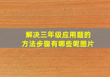 解决三年级应用题的方法步骤有哪些呢图片