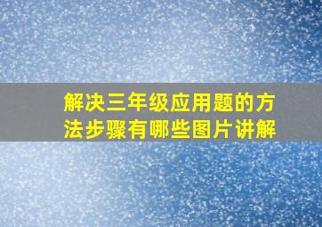 解决三年级应用题的方法步骤有哪些图片讲解