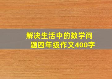 解决生活中的数学问题四年级作文400字