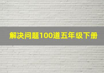 解决问题100道五年级下册