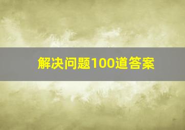 解决问题100道答案