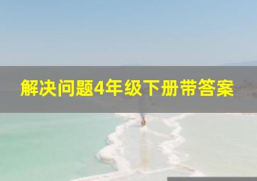 解决问题4年级下册带答案