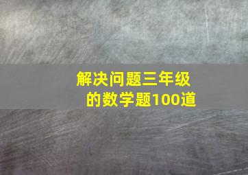 解决问题三年级的数学题100道