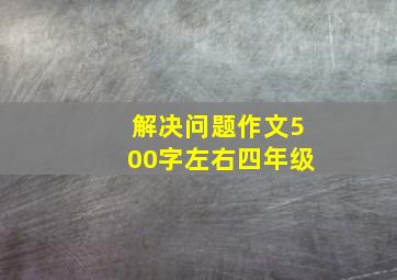 解决问题作文500字左右四年级