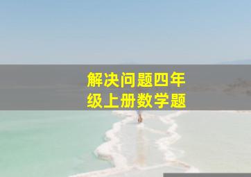 解决问题四年级上册数学题