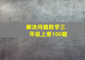 解决问题数学三年级上册100题