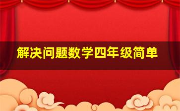 解决问题数学四年级简单