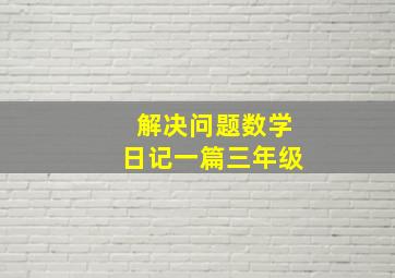 解决问题数学日记一篇三年级