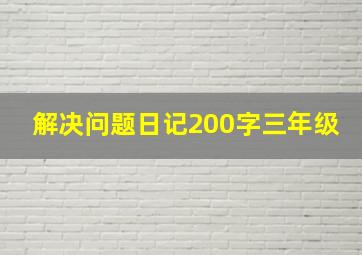 解决问题日记200字三年级