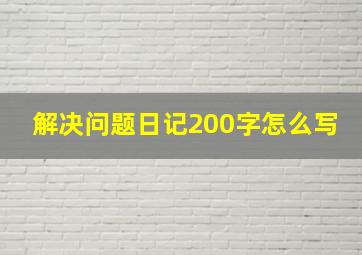 解决问题日记200字怎么写