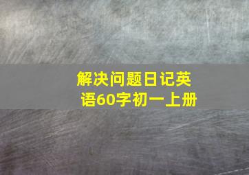 解决问题日记英语60字初一上册