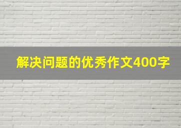 解决问题的优秀作文400字