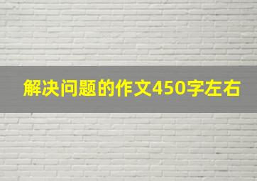 解决问题的作文450字左右