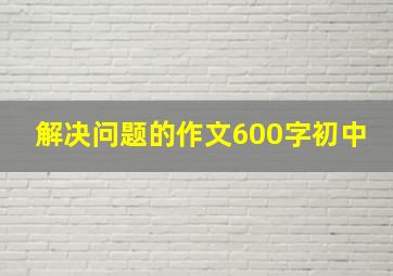 解决问题的作文600字初中