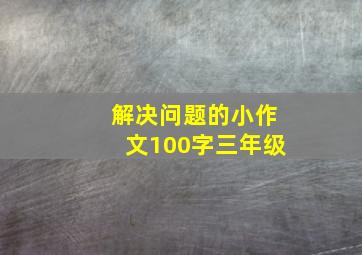 解决问题的小作文100字三年级