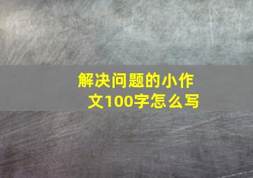 解决问题的小作文100字怎么写