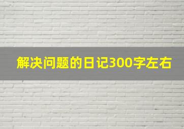 解决问题的日记300字左右