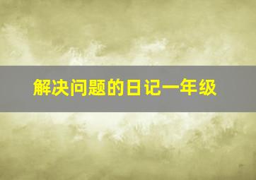 解决问题的日记一年级