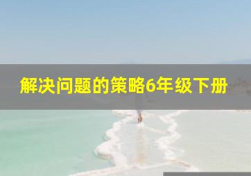 解决问题的策略6年级下册