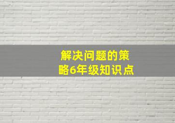 解决问题的策略6年级知识点