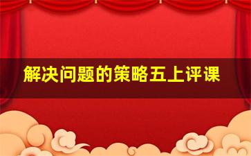 解决问题的策略五上评课