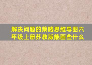 解决问题的策略思维导图六年级上册苏教版能画些什么