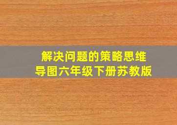 解决问题的策略思维导图六年级下册苏教版