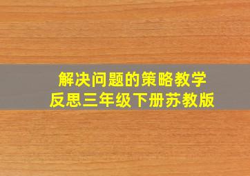 解决问题的策略教学反思三年级下册苏教版