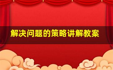 解决问题的策略讲解教案