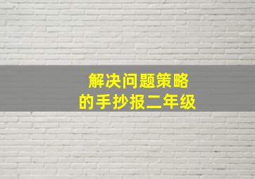 解决问题策略的手抄报二年级