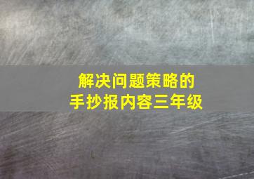 解决问题策略的手抄报内容三年级