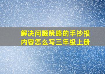 解决问题策略的手抄报内容怎么写三年级上册