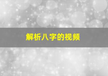 解析八字的视频